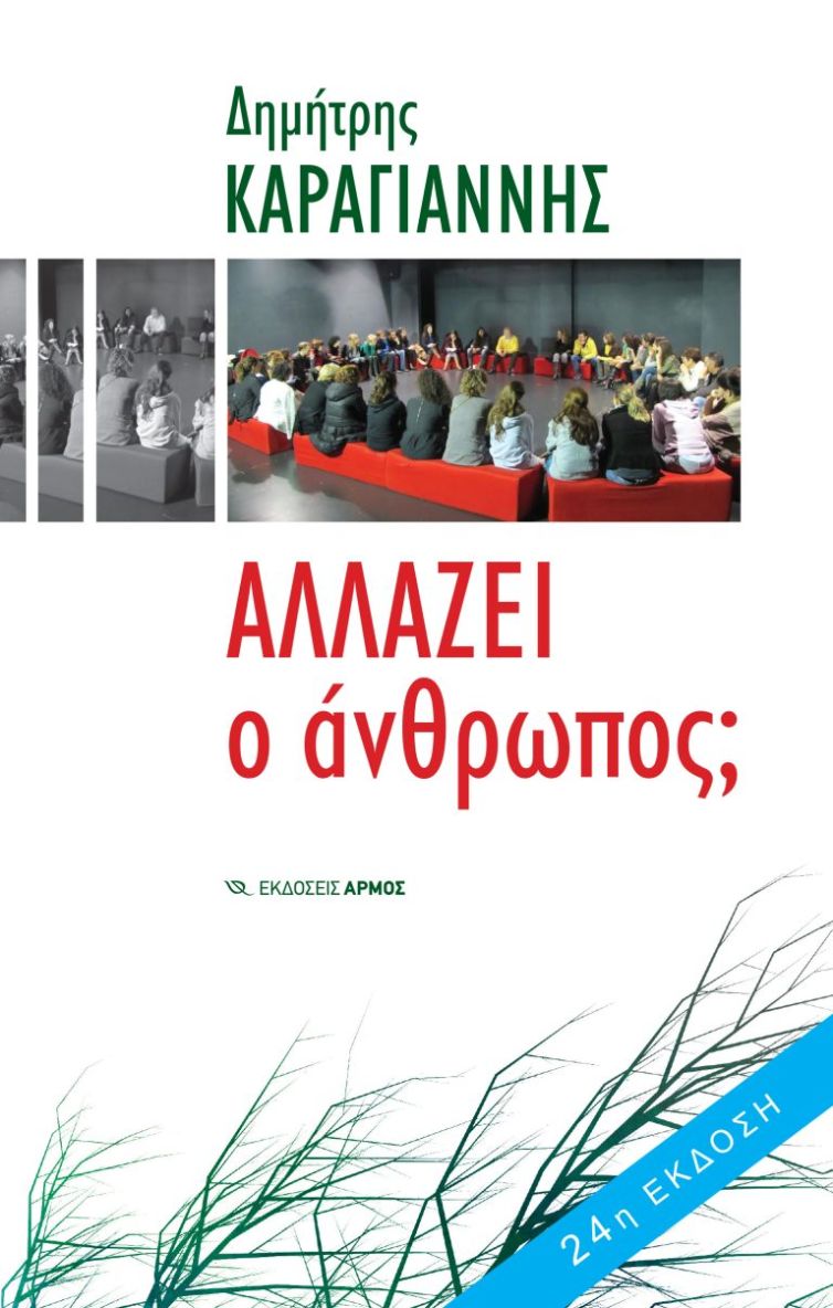 Αλλάζει ο άνθρωπος; Δημήτρης Καραγιάννης | προτεινόμενο βιβλίο από το Δημήτρη Θώδο | Ψυχολόγο - Ψυχοθεραπευτή