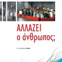 Αλλάζει ο άνθρωπος; Δημήτρης Καραγιάννης | προτεινόμενο βιβλίο από το Δημήτρη Θώδο | Ψυχολόγο - Ψυχοθεραπευτή