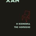 Η κοινωνία της κόπωσης, Μπιουνγκ Τσουλ Χαν | προτεινόμενο βιβλίο από το Δημήτρη Θώδο | Ψυχολόγο - Ψυχοθεραπευτή