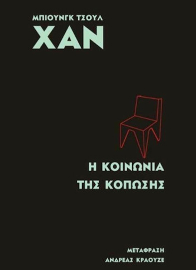 Η κοινωνία της κόπωσης