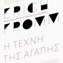 Η τέχνη της αγάπης, Erich Fromm | προτεινόμενο βιβλίο από το Δημήτρη Θώδο | Ψυχολόγο - Ψυχοθεραπευτή