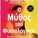 O μύθος του φυσιολογικού, Dr Gabor Mate & Daniel Mate | προτεινόμενο βιβλίο από το Δημήτρη Θώδο | Ψυχολόγο - Ψυχοθεραπευτή